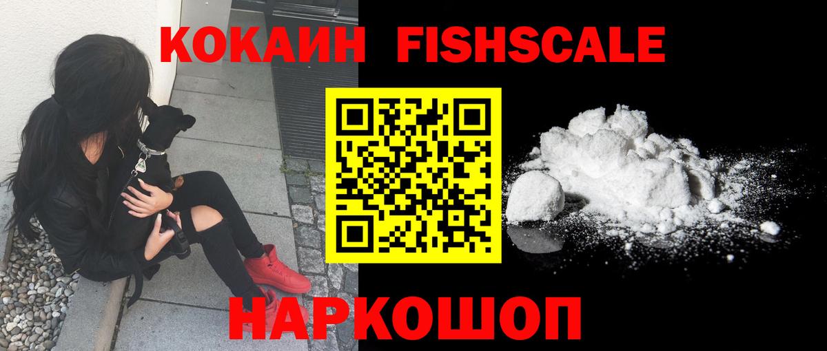 Кокаин Fish Scale  КОКАИН  Ликино-Дулёво  Cocaine 97%  Вход с VPN 